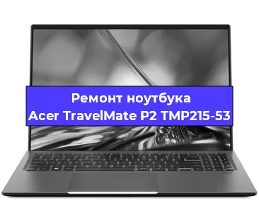 Ремонт ноутбуков Acer TravelMate P2 TMP215-53 в Новосибирске